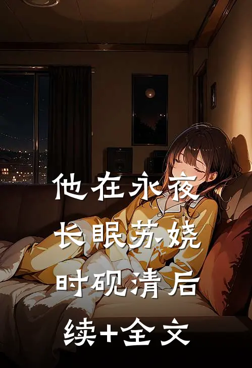 他在永夜长眠苏娆时砚清后续+全文