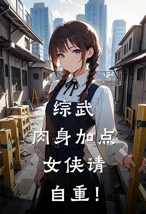 综武：肉身加点，女侠请自重！