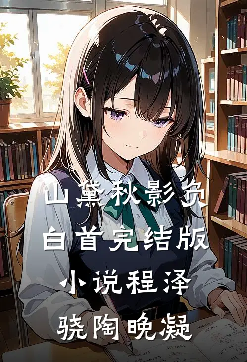 山黛秋影负白首完结版小说程泽骁陶晚凝