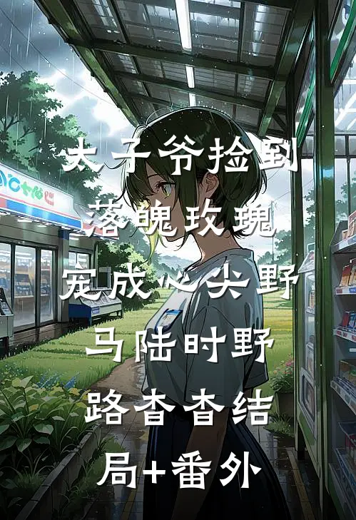 太子爷捡到落魄玫瑰，宠成心尖野马陆时野路杳杳结局+番外
