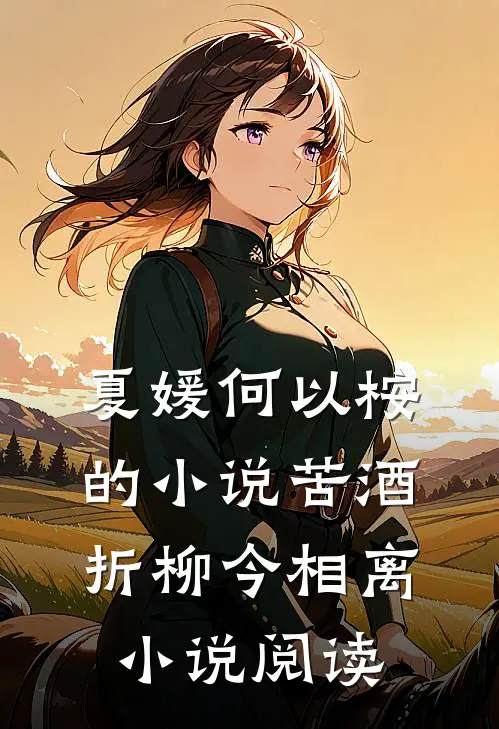 夏媛何以桉的小说苦酒折柳今相离小说阅读