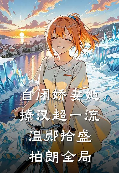 自闭娇妻她撩汉超一流温郧拾盛柏朗全局