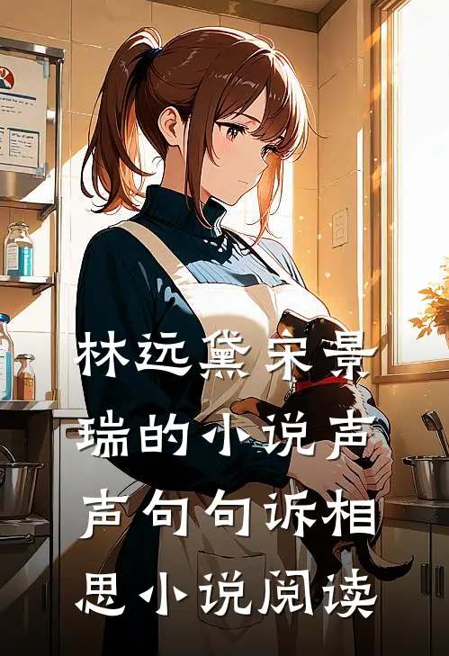 林远黛宋景瑞的小说声声句句诉相思小说阅读