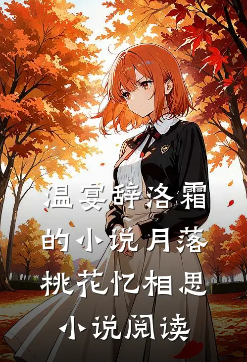 温宴辞洛霜的小说月落桃花忆相思小说阅读