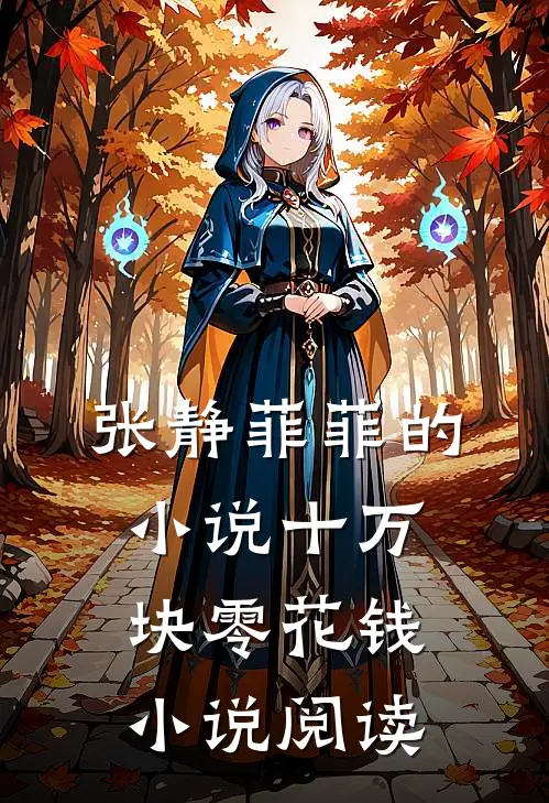 张静菲菲的小说十万块零花钱小说阅读