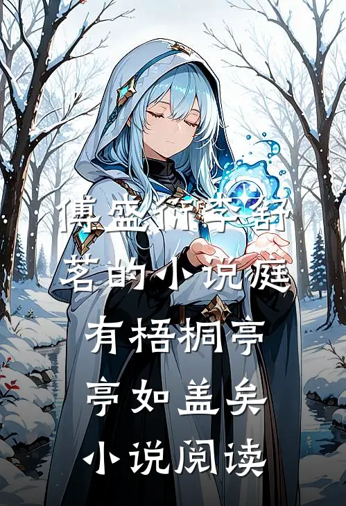 傅盛衍李舒茗的小说庭有梧桐亭亭如盖矣小说阅读