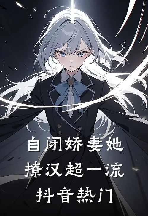 自闭娇妻她撩汉超一流抖音热门
