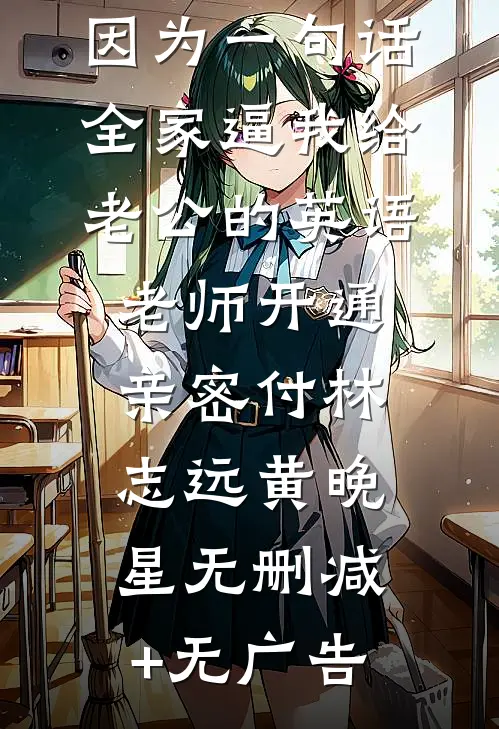 因为一句话，全家逼我给老公的英语老师开通亲密付林志远黄晚星无删减+无广告