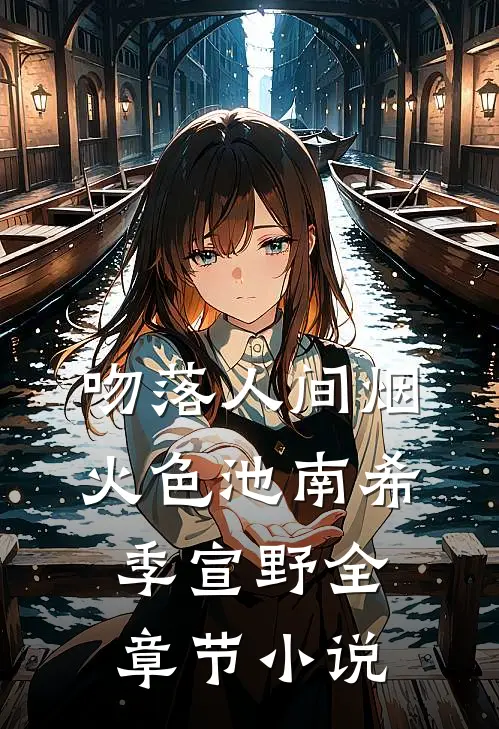 吻落人间烟火色池南希季宣野全章节小说