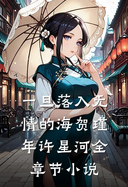 一旦落入无情的海贺瑾年许星河全章节小说