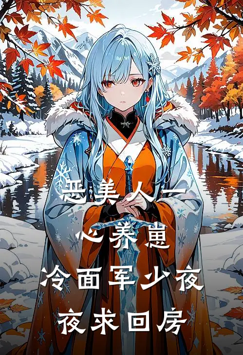 恶美人一心养崽，冷面军少夜夜求回房