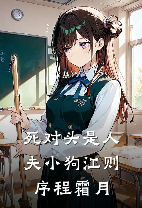 死对头是人夫小狗江则序程霜月