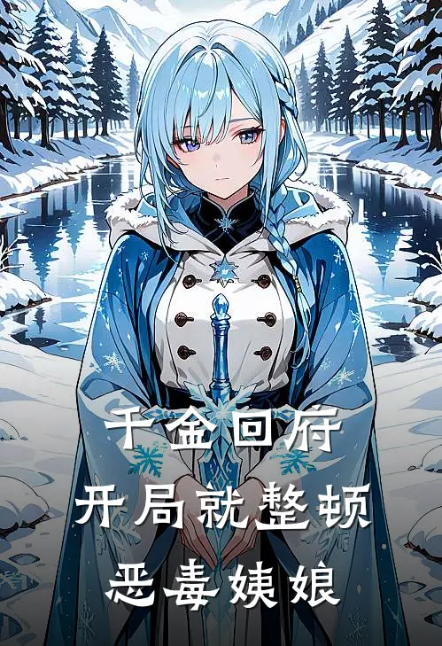 千金回府，开局就整顿恶毒姨娘