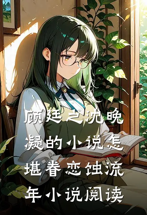 顾廷之沈晚凝的小说怎堪眷恋蚀流年小说阅读