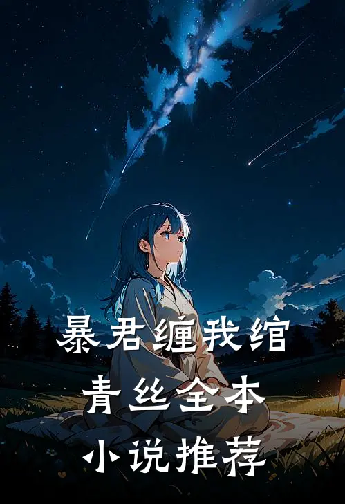 暴君缠我绾青丝全本小说推荐