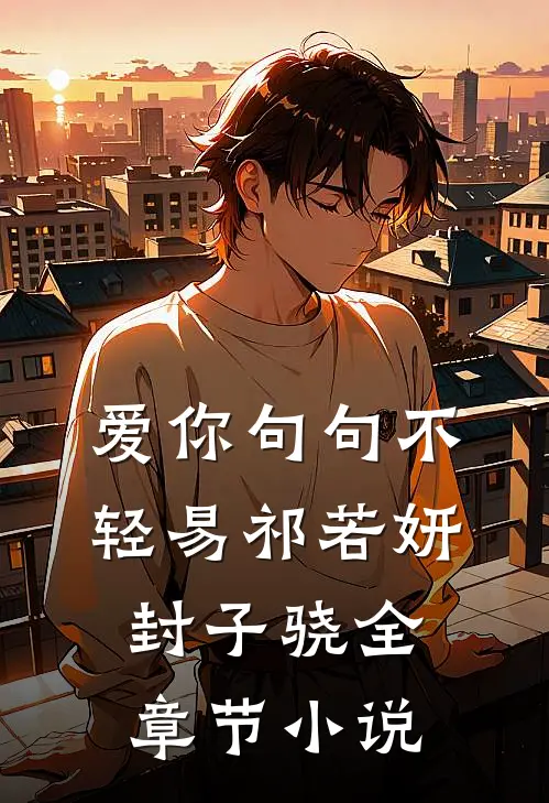 爱你句句不轻易祁若妍封子骁全章节小说