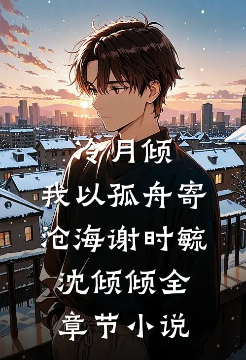 冷月倾，我以孤舟寄沧海谢时毓沈倾倾全章节小说