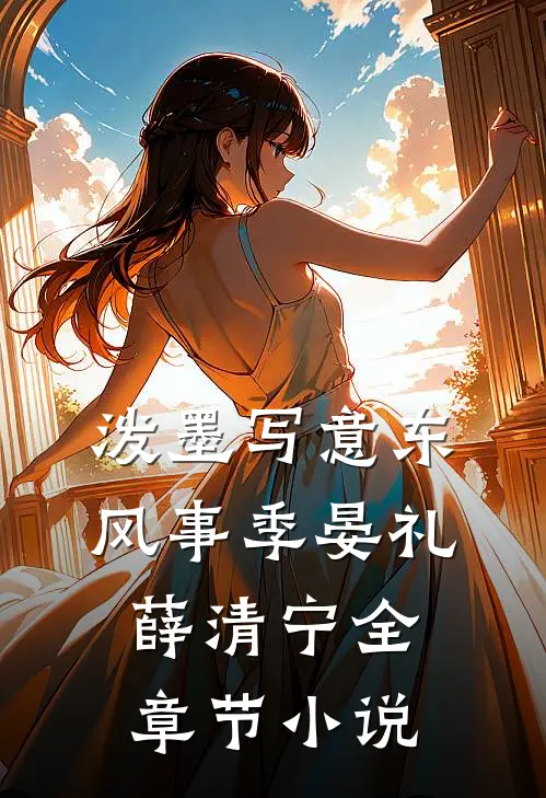 泼墨写意东风事季晏礼薛清宁全章节小说