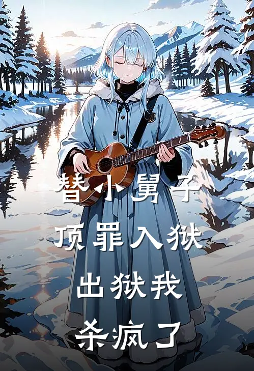 替小舅子顶罪入狱，出狱我杀疯了