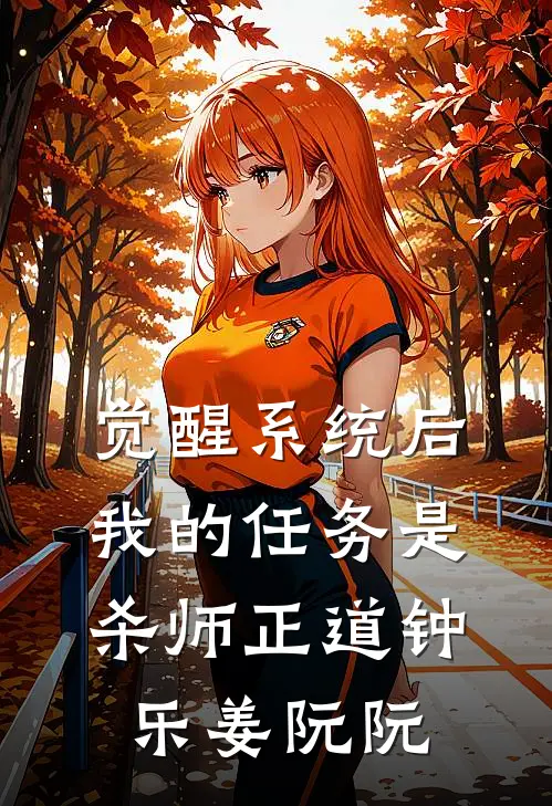 觉醒系统后，我的任务是杀师正道钟乐姜阮阮