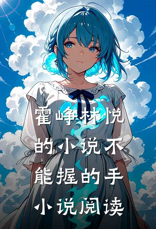 霍峥林悦的小说不能握的手小说阅读