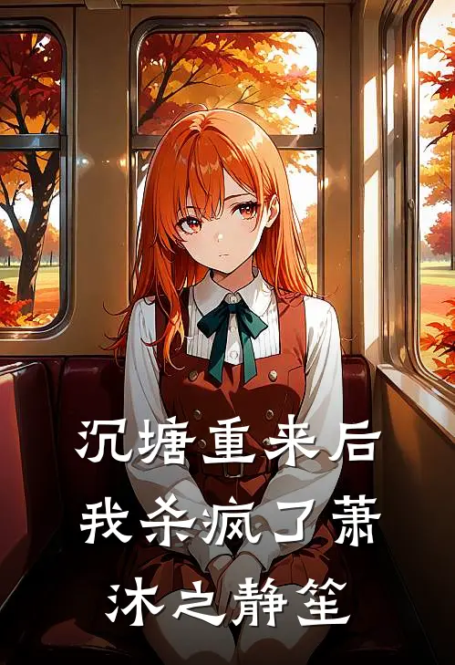 沉塘重来后，我杀疯了萧沐之静笙
