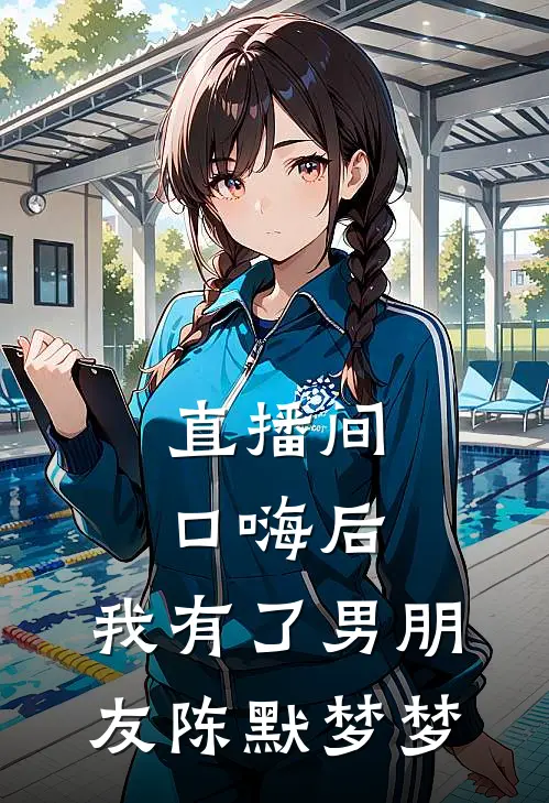 直播间口嗨后，我有了男朋友陈默梦梦