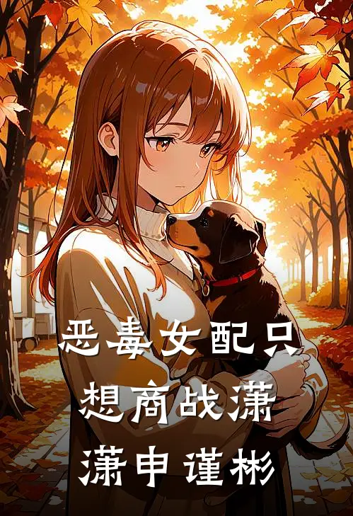 恶毒女配只想商战潇潇申谨彬