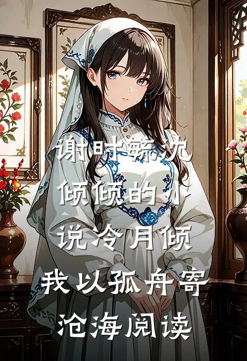 谢时毓沈倾倾的小说冷月倾，我以孤舟寄沧海阅读