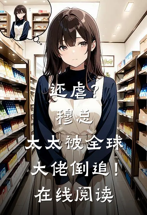 还虐？穆总，太太被全球大佬倒追！在线阅读