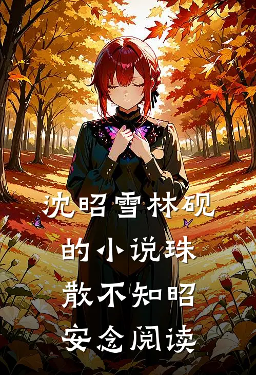 沈昭雪林砚的小说珠散不知昭安念阅读