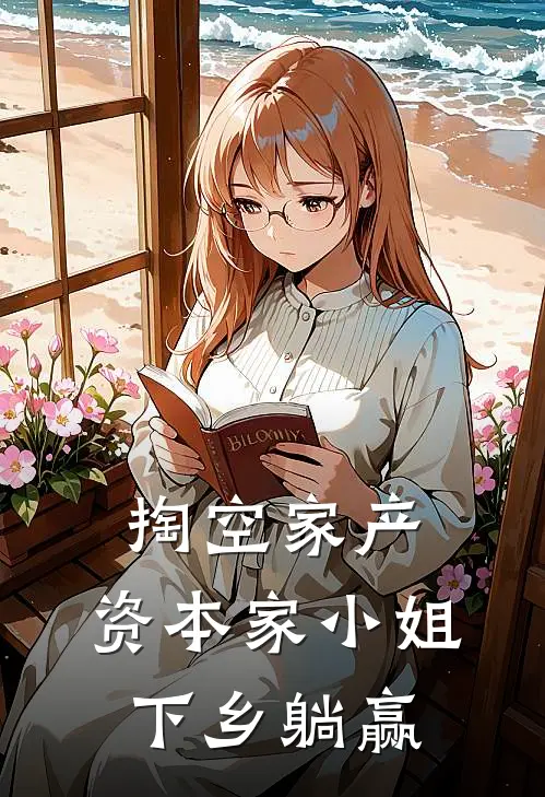 掏空家产，资本家小姐下乡躺赢