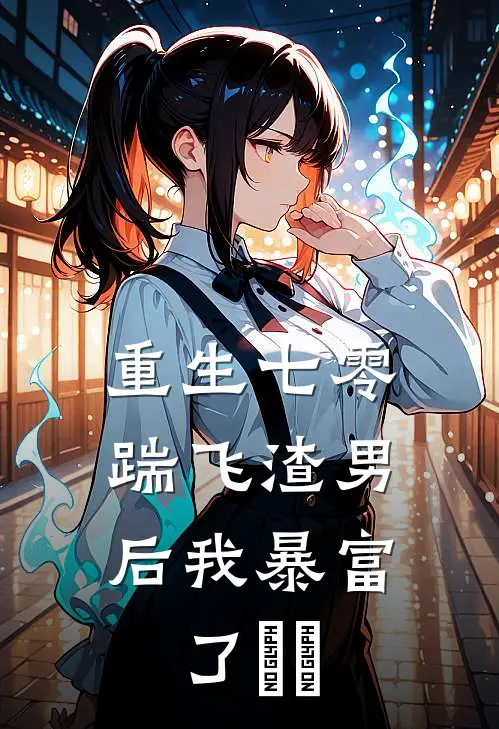 重生七零：踹飞渣男后我暴富了​​