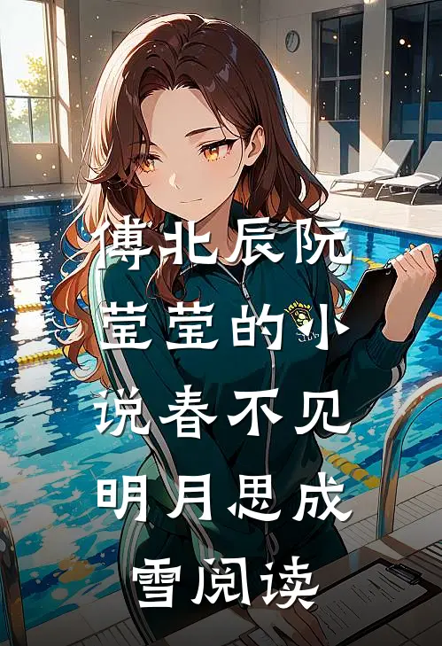 傅北辰阮莹莹的小说春不见，明月思成雪阅读
