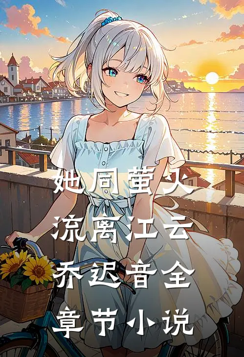 她同萤火流离江云乔迟音全章节小说