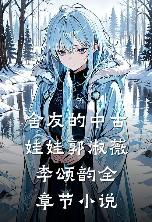 舍友的中古娃娃郭淑薇李颂韵全章节小说
