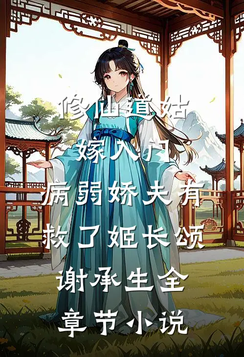 修仙道姑嫁入门，病弱娇夫有救了姬长颂谢承生全章节小说