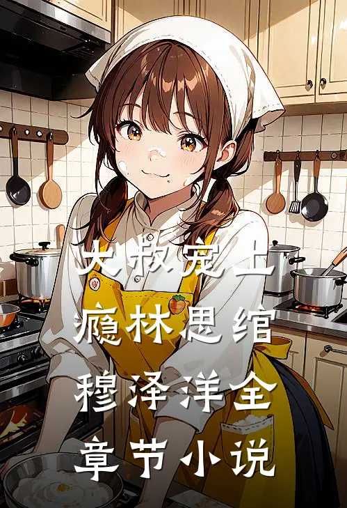 大叔宠上瘾林思绾穆泽洋全章节小说