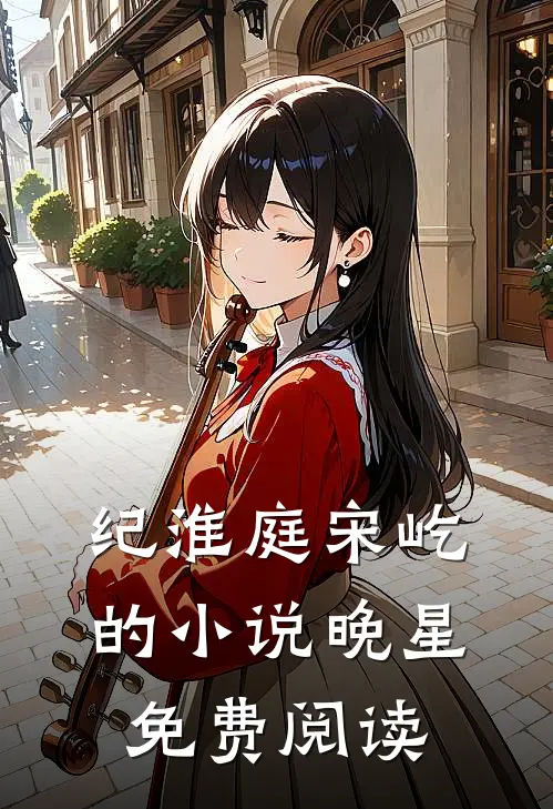 纪淮庭宋屹的小说晚星免费阅读