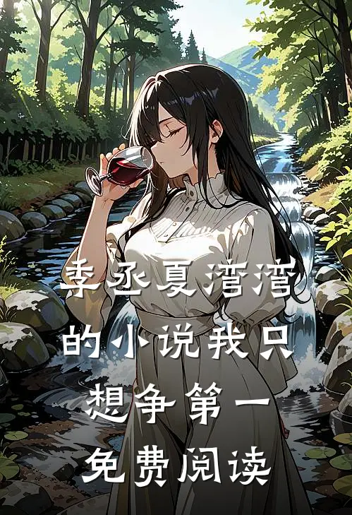 季丞夏湾湾的小说我只想争第一免费阅读