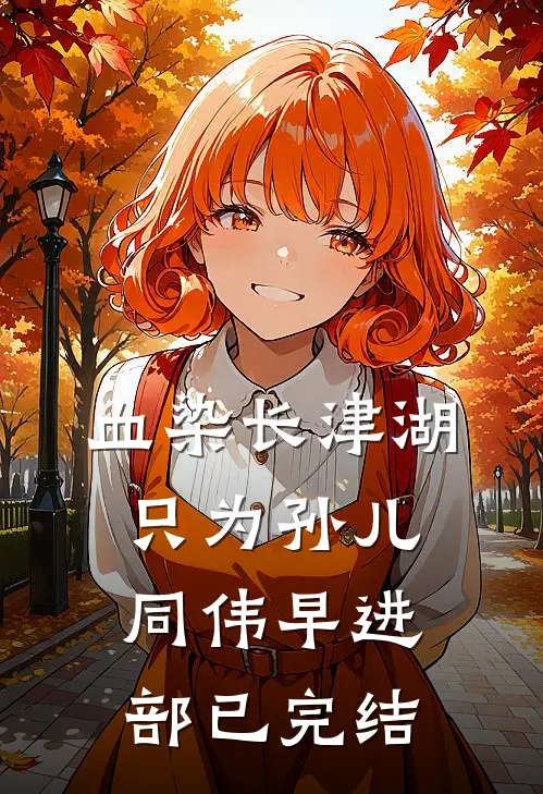 血染长津湖，只为孙儿同伟早进部已完结