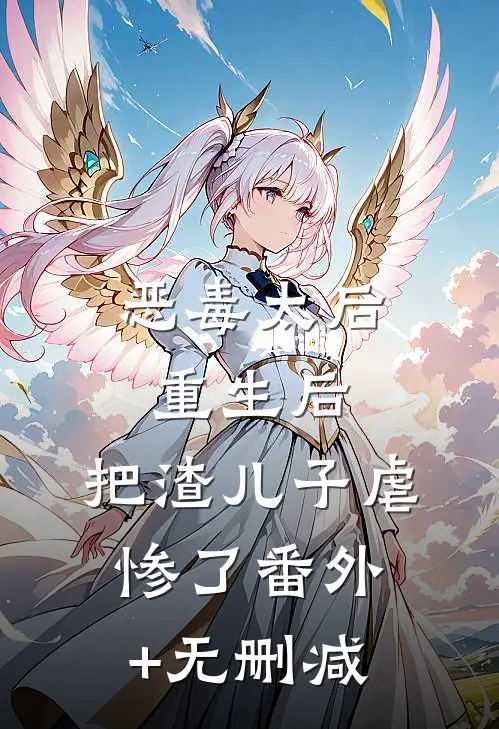 恶毒太后重生后：把渣儿子虐惨了番外+无删减