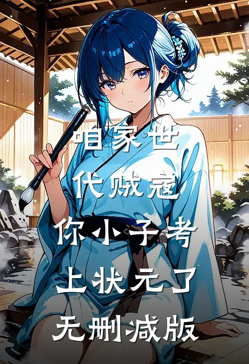 咱家世代贼寇，你小子考上状元了无删减版