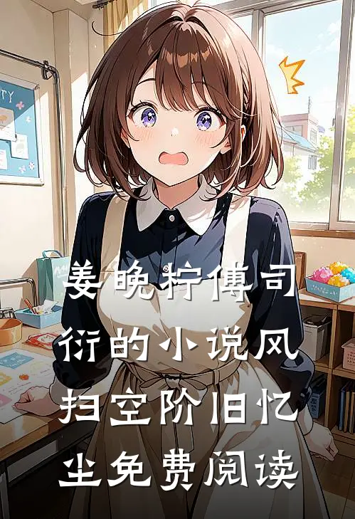 姜晚柠傅司衍的小说风扫空阶旧忆尘免费阅读