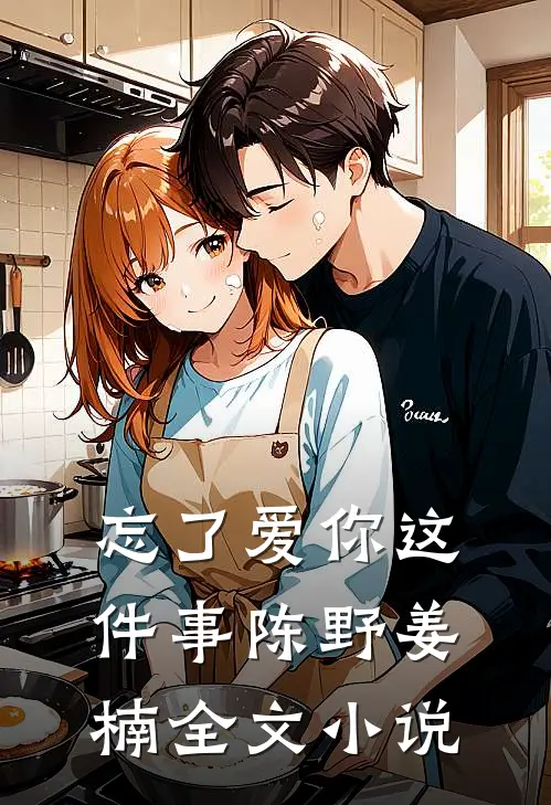 忘了爱你这件事陈野姜楠全文小说