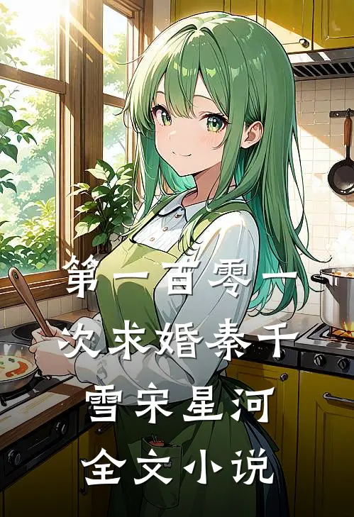 第一百零一次求婚秦千雪宋星河全文小说