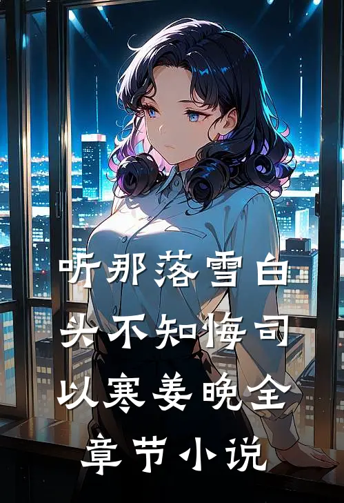 听那落雪白头不知悔司以寒姜晚全章节小说