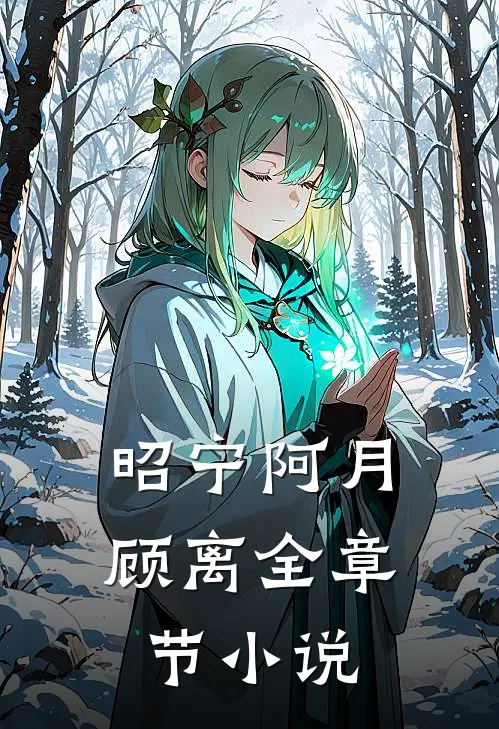 昭宁阿月顾离全章节小说