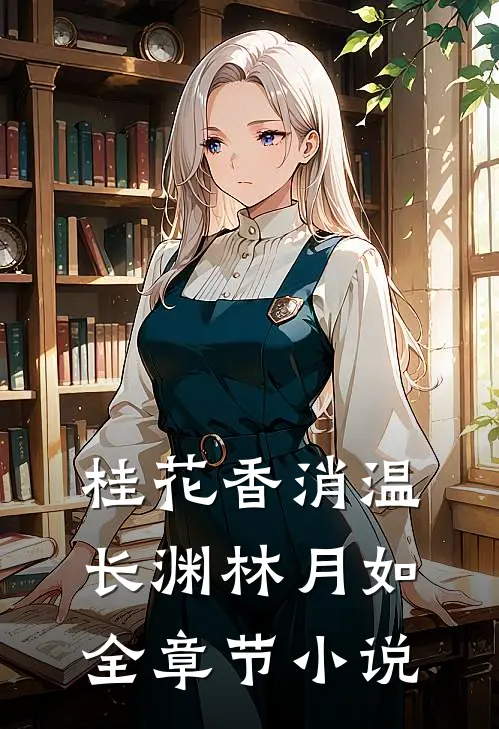桂花香消温长渊林月如全章节小说