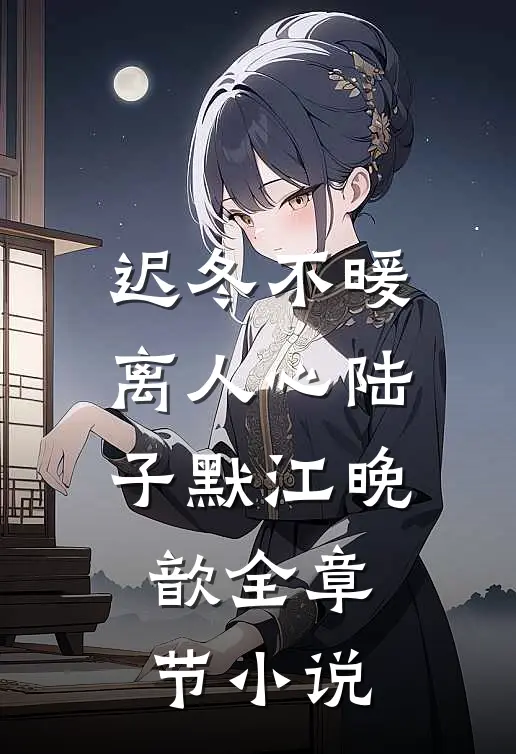 迟冬不暖离人心陆子默江晚歆全章节小说